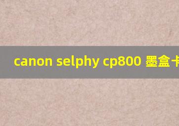 canon selphy cp800 墨盒卡住了